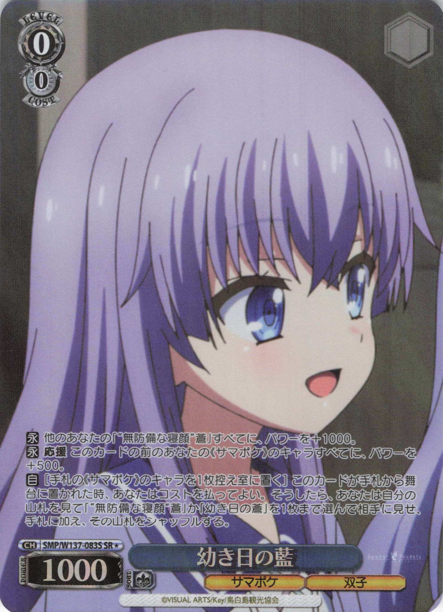 幼き日の藍(SR)(SMP/W137-083S)