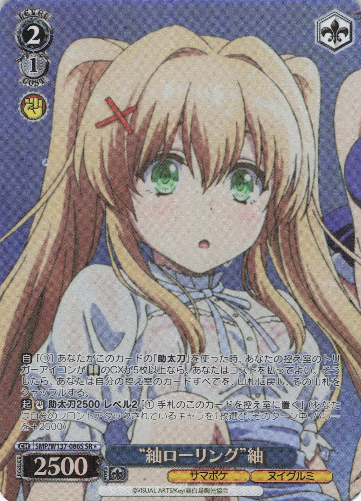 “紬ローリング”紬(SR)(SMP/W137-086S)