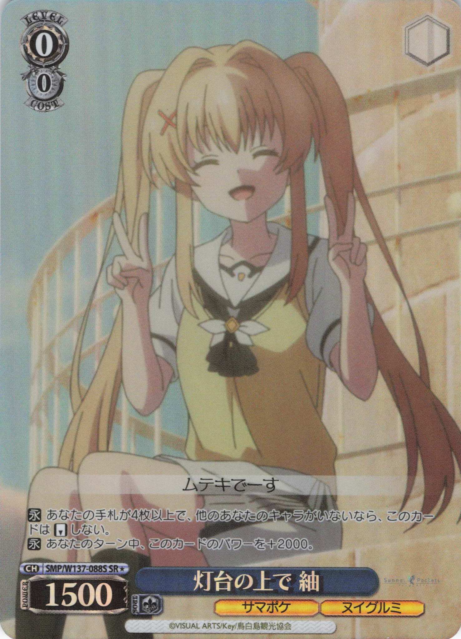 灯台の上で 紬(SR)(SMP/W137-088S)