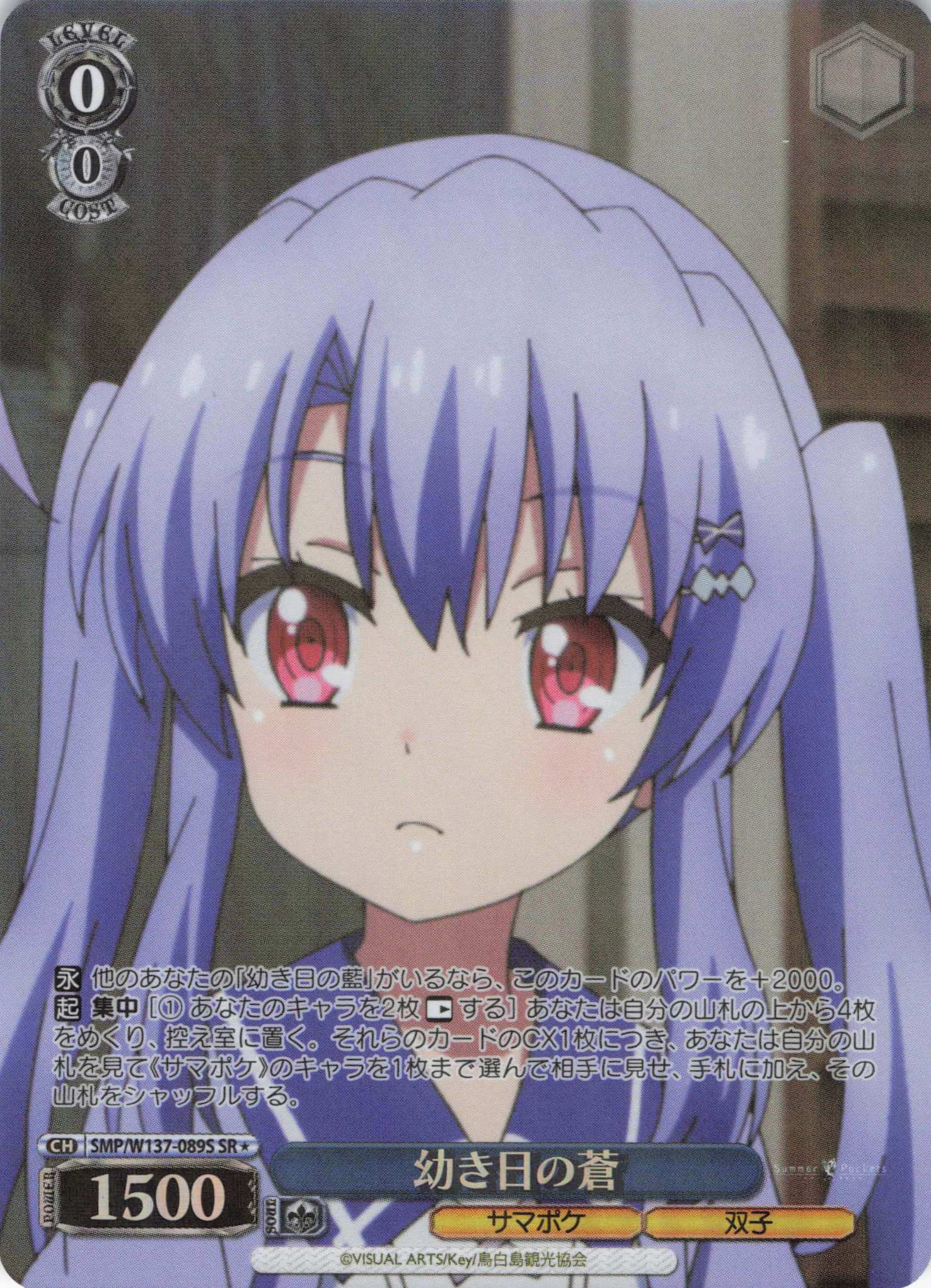 幼き日の蒼(SR)(SMP/W137-089S)