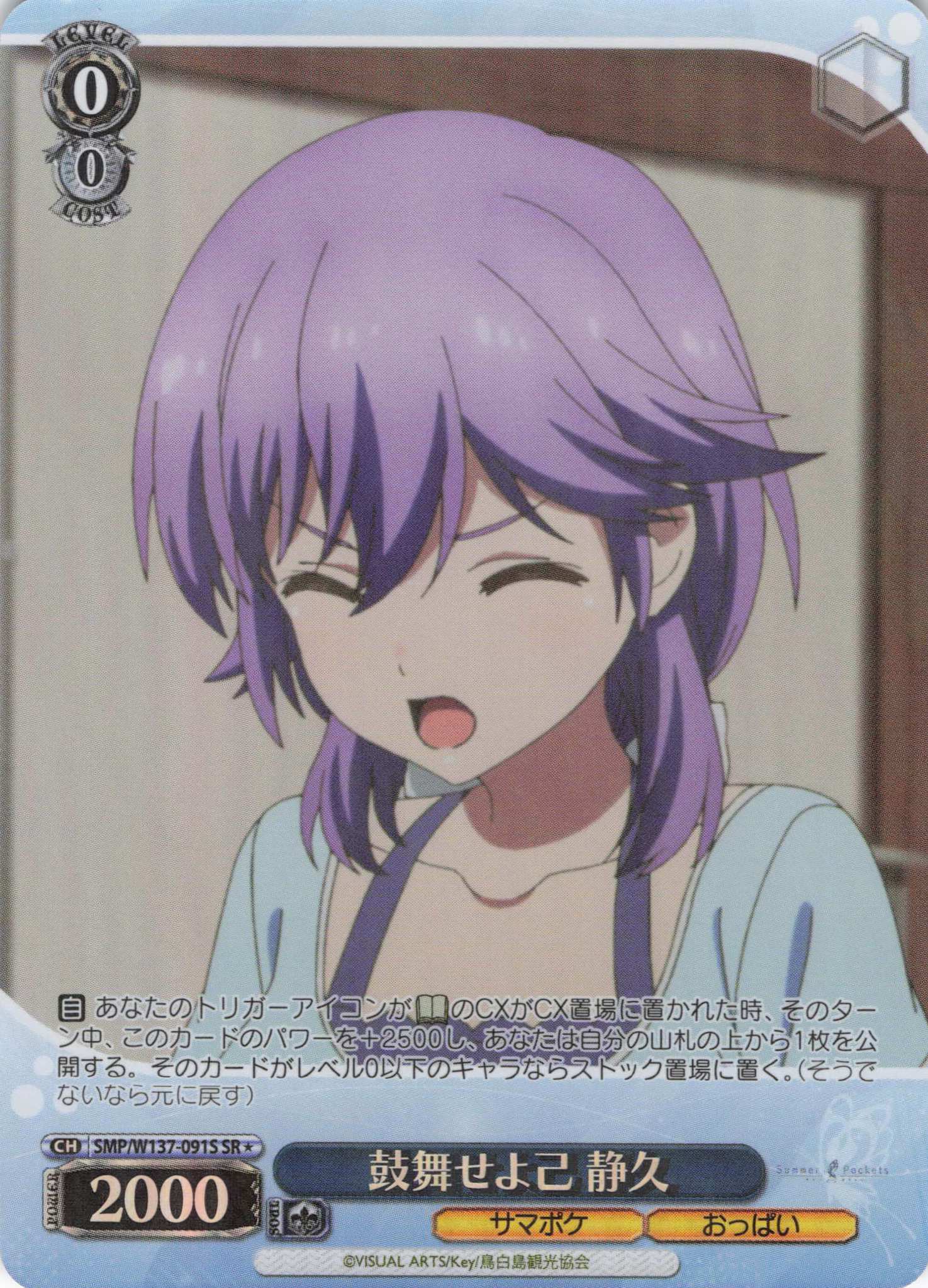 鼓舞せよ己 静久(SR)(SMP/W137-091S)