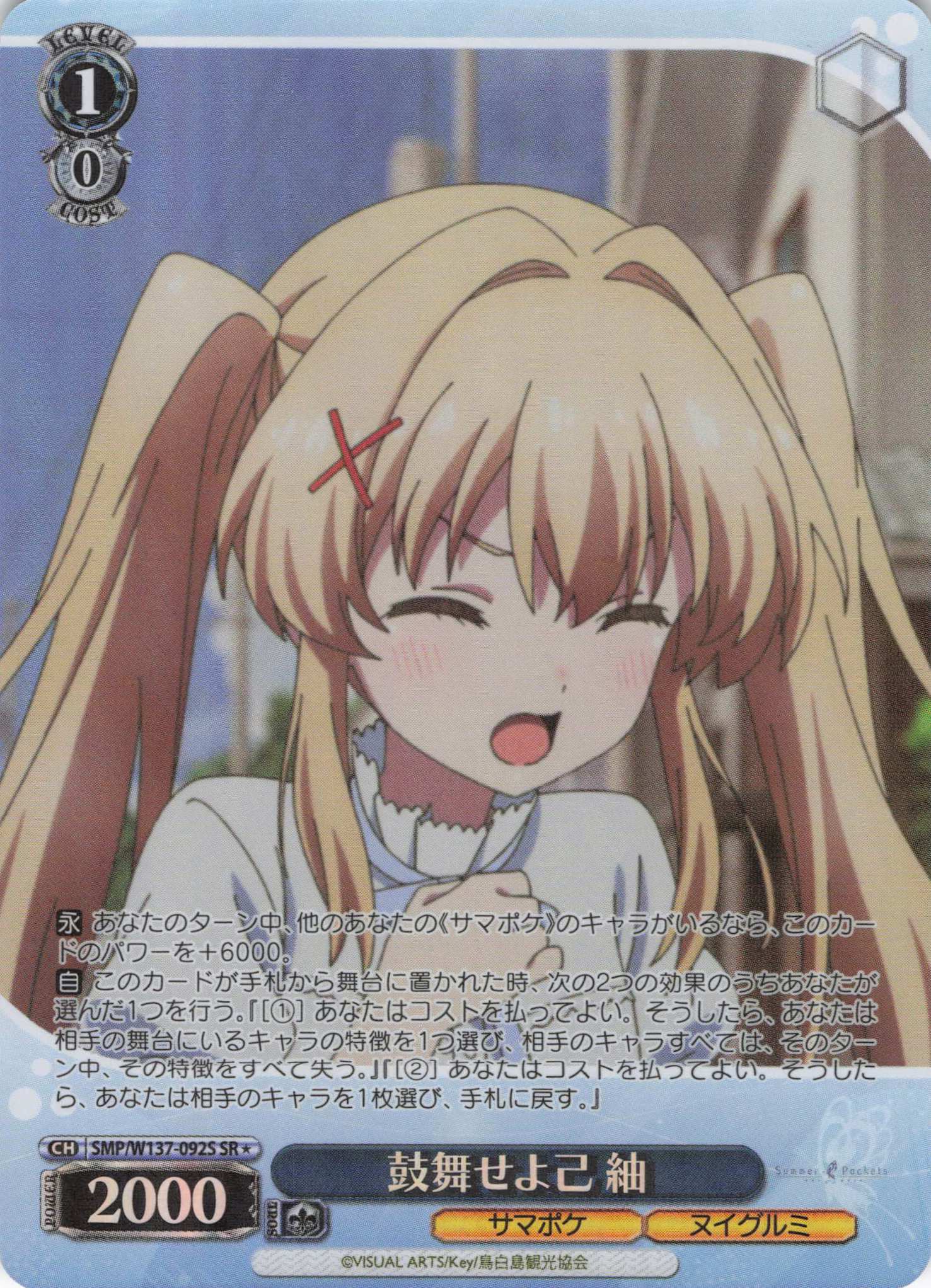 鼓舞せよ己 紬(SR)(SMP/W137-092S)