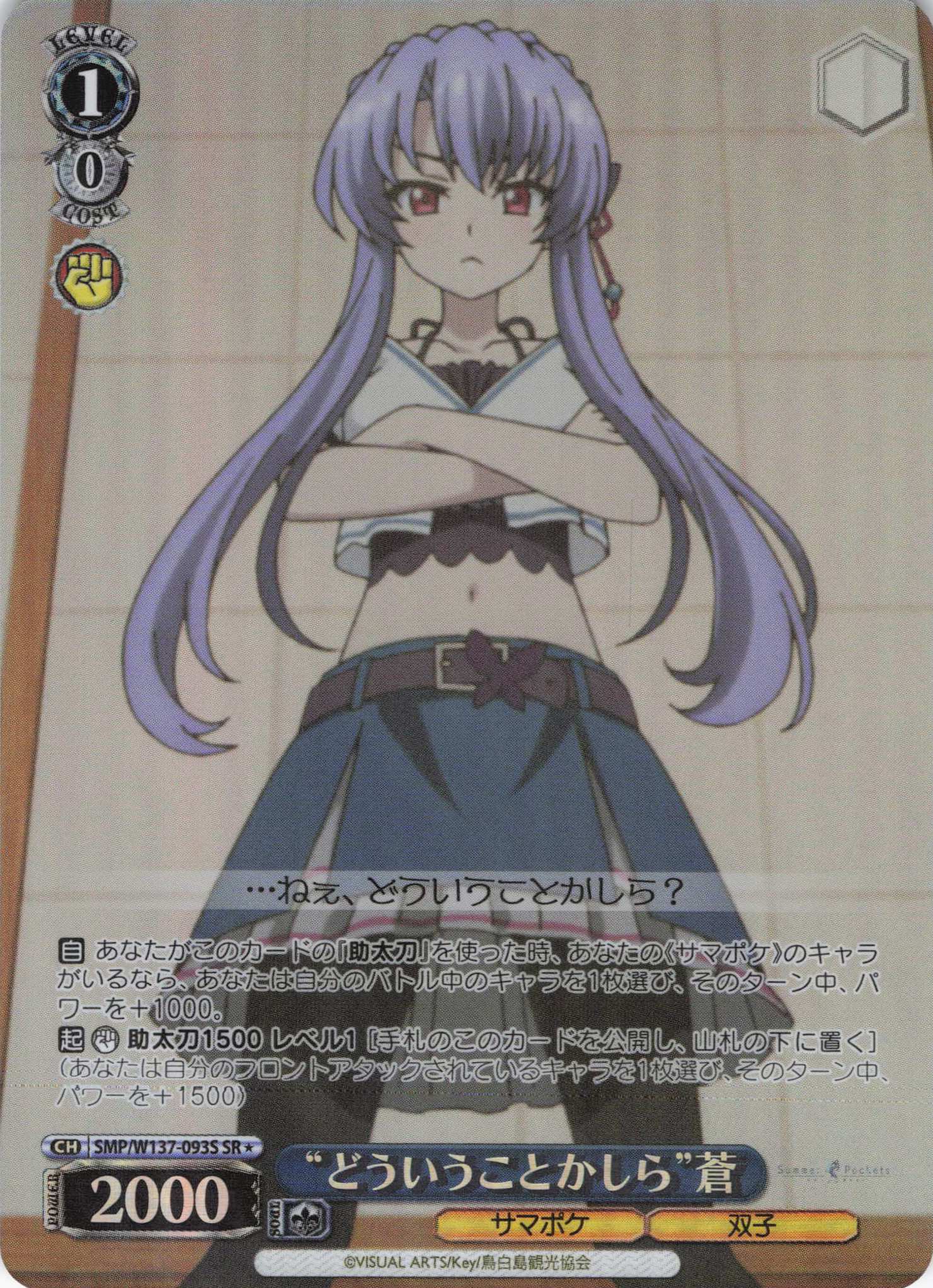 “どういうことかしら”蒼(SR)(SMP/W137-093S)