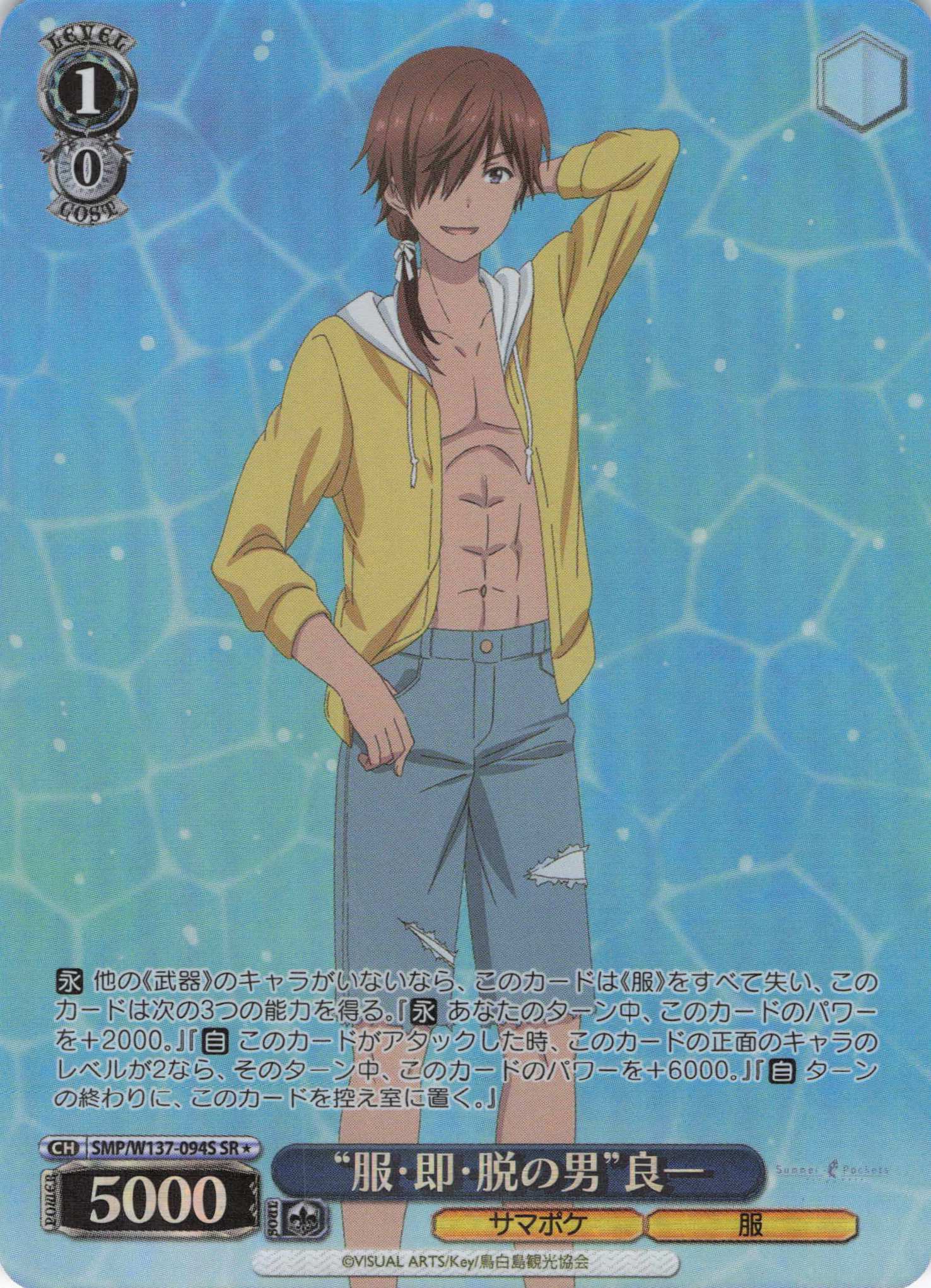 “服・即・脱の男”良一(SR)(SMP/W137-094S)