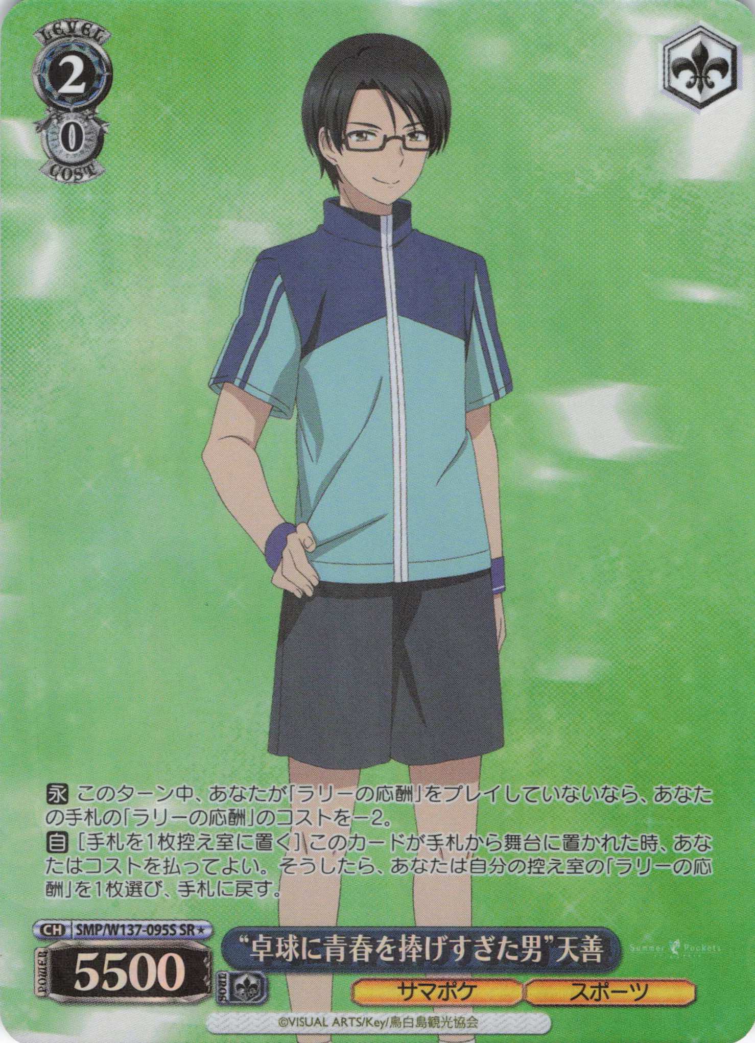 “卓球に青春を捧げすぎた男”天善(SR)(SMP/W137-095S)