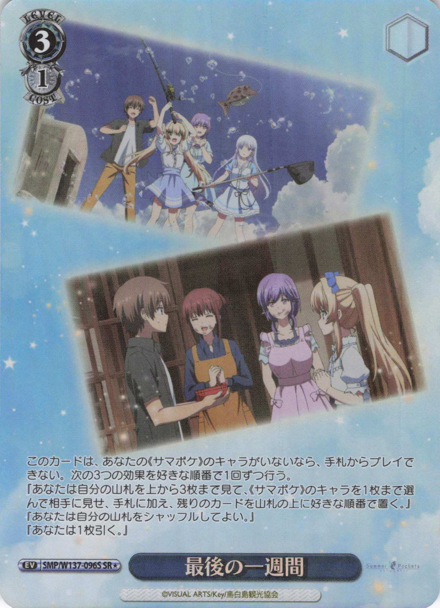 最後の一週間(SR)(SMP/W137-096S)