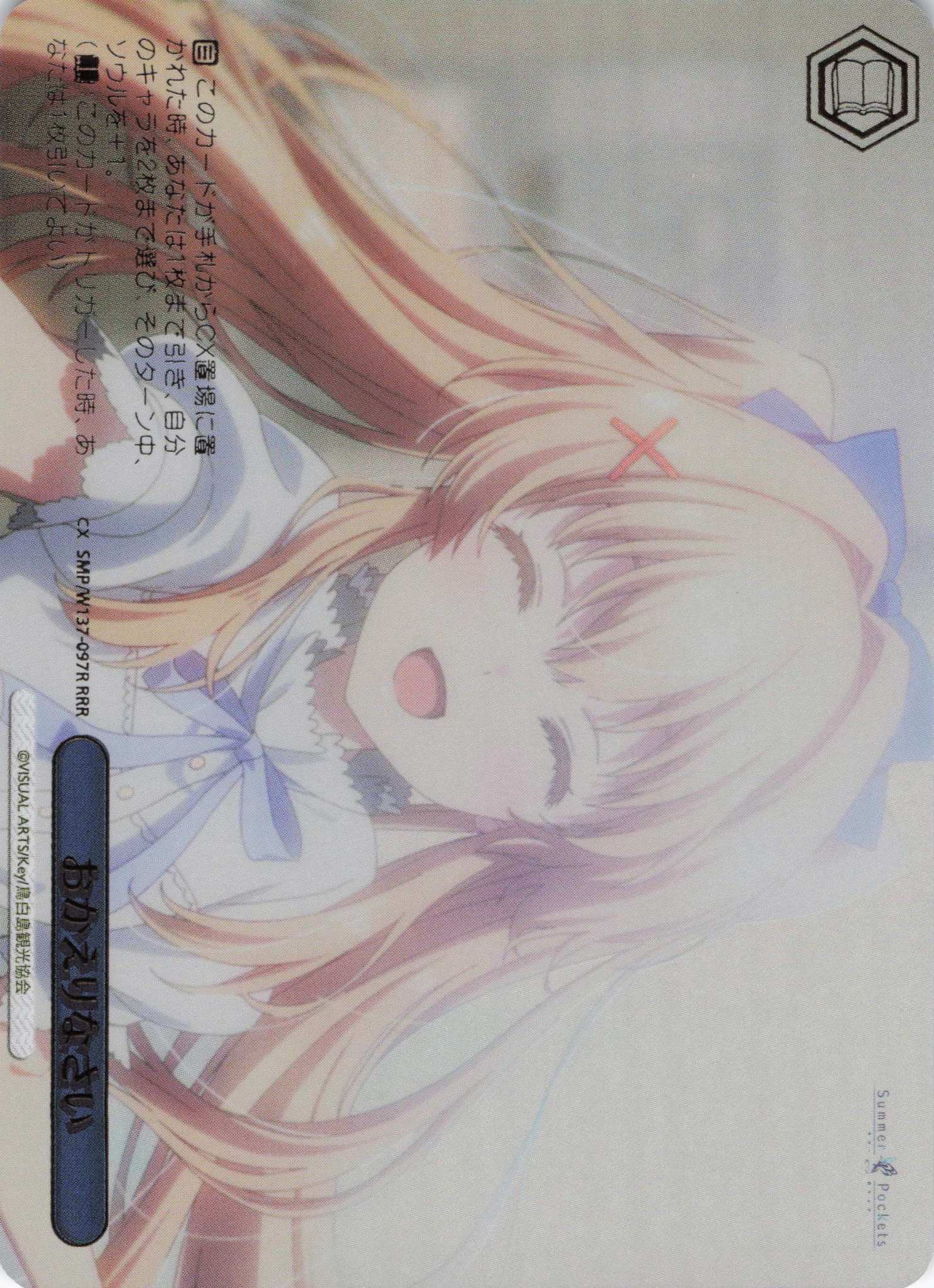 おかえりなさい(RRR)(SMP/W137-097R)