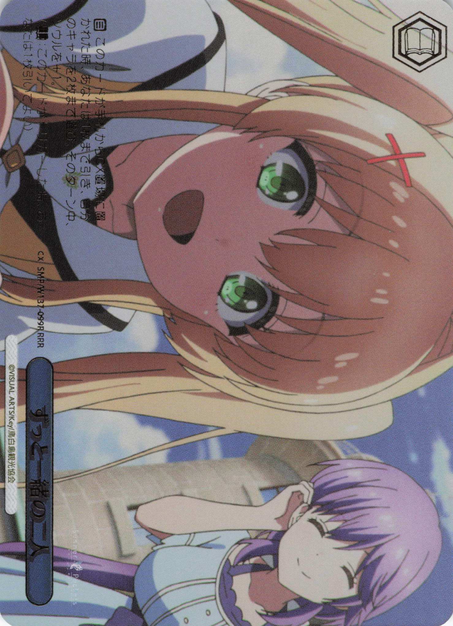 ずっと一緒の二人(RRR)(SMP/W137-099R)