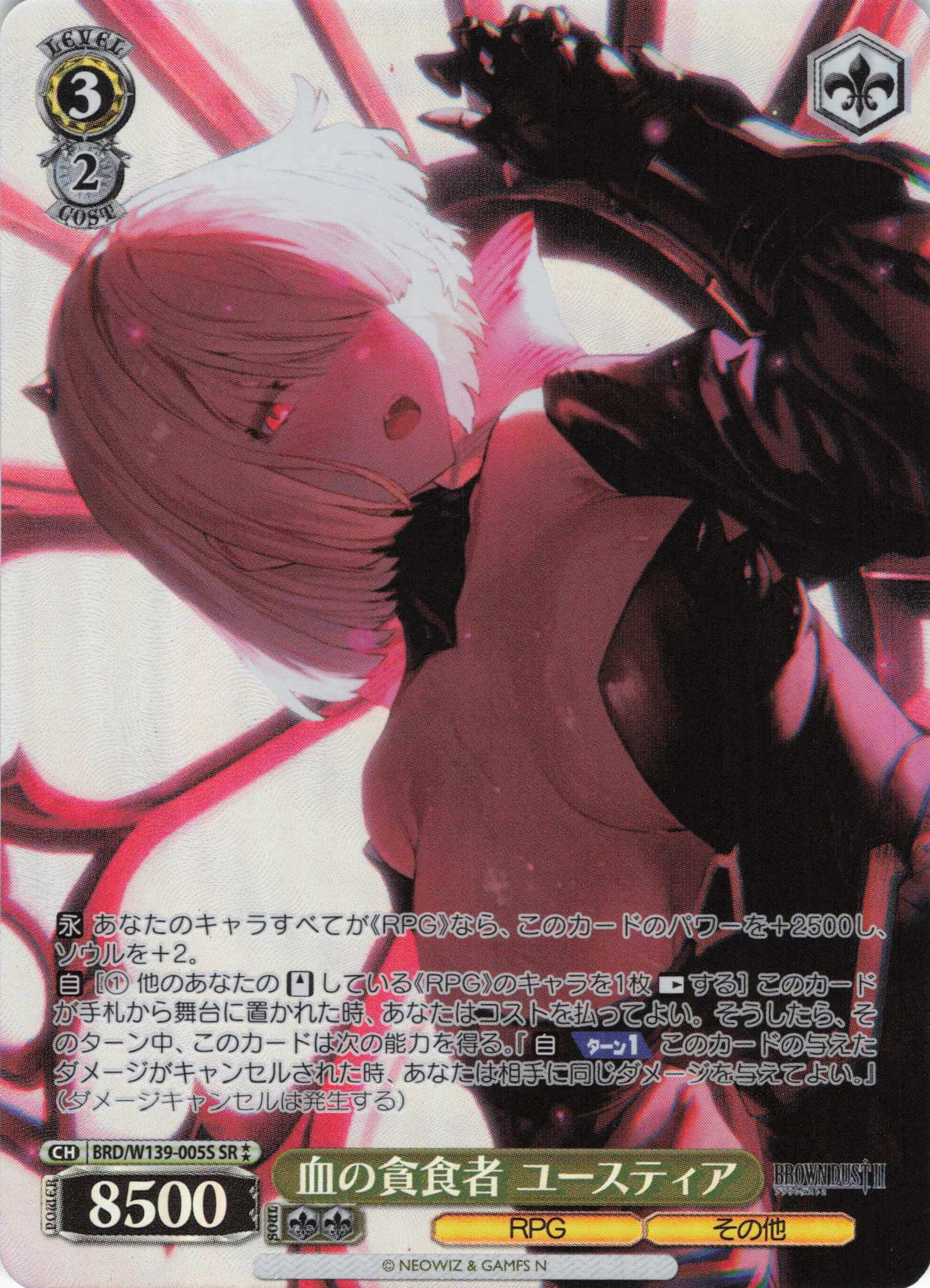 血の貪食者 ユースティア(SR)(BRD/W139-005S)