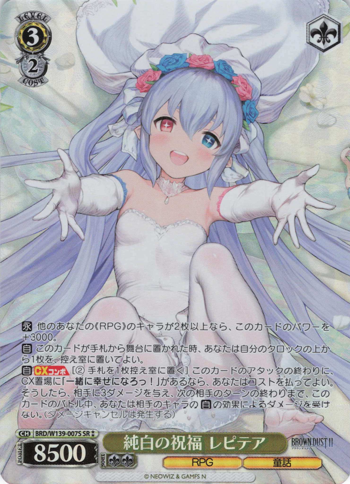 純白の祝福 レピテア(SR)(BRD/W139-007S)