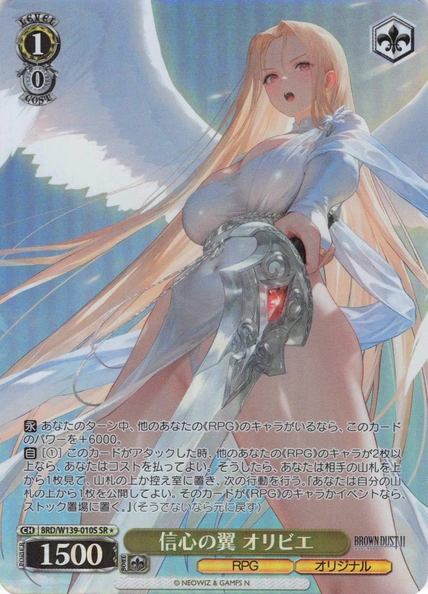 信心の翼 オリビエ(SR)(BRD/W139-010S)