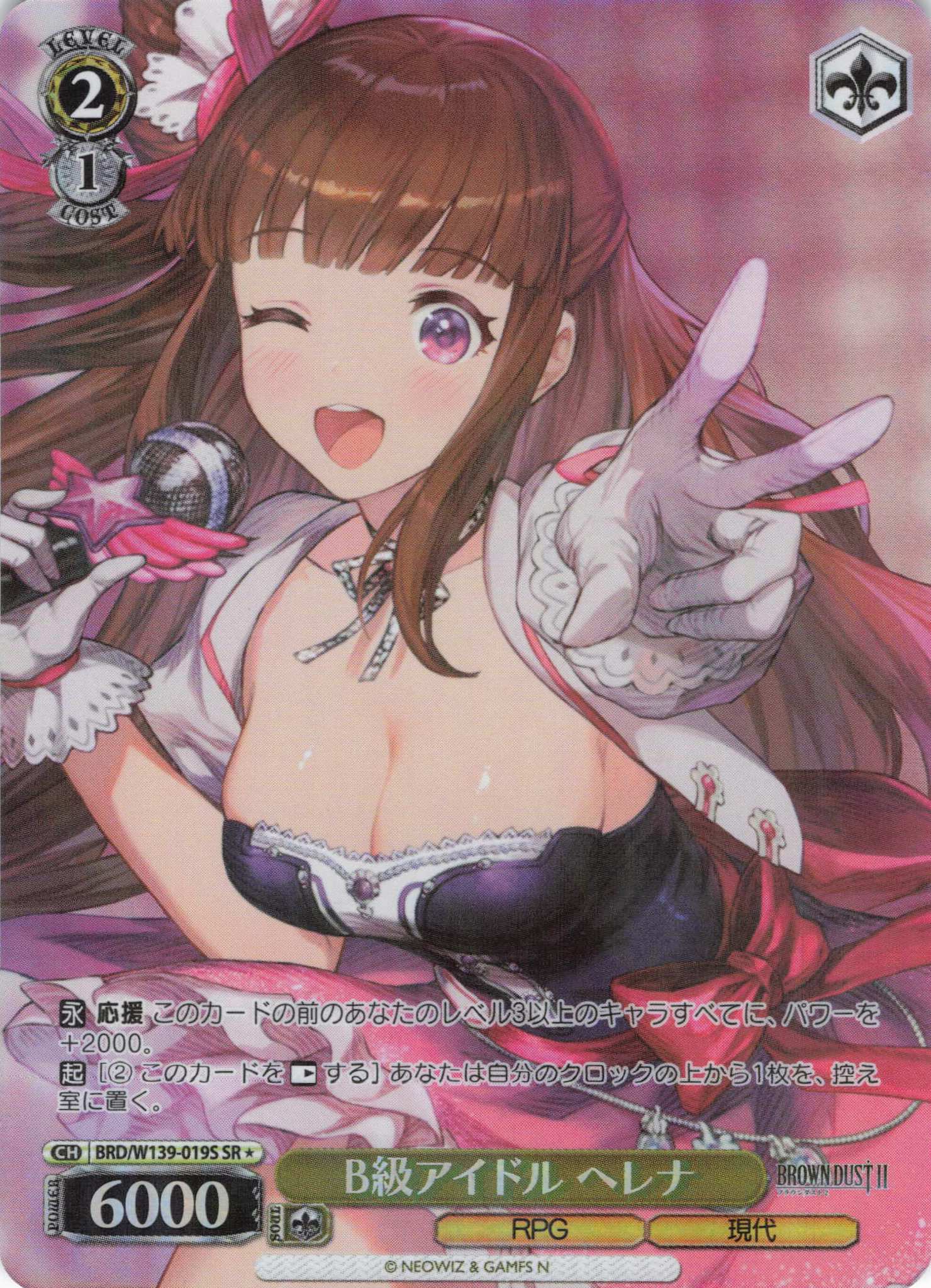 B級アイドル ヘレナ(SR)(BRD/W139-019S)