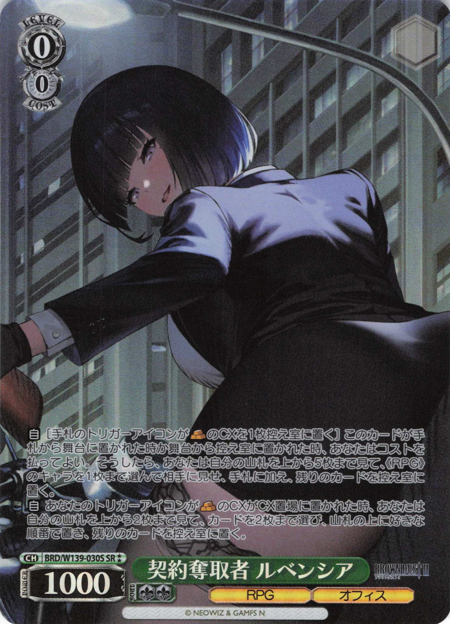 契約奪取者 ルベンシア(SR)(BRD/W139-030S)