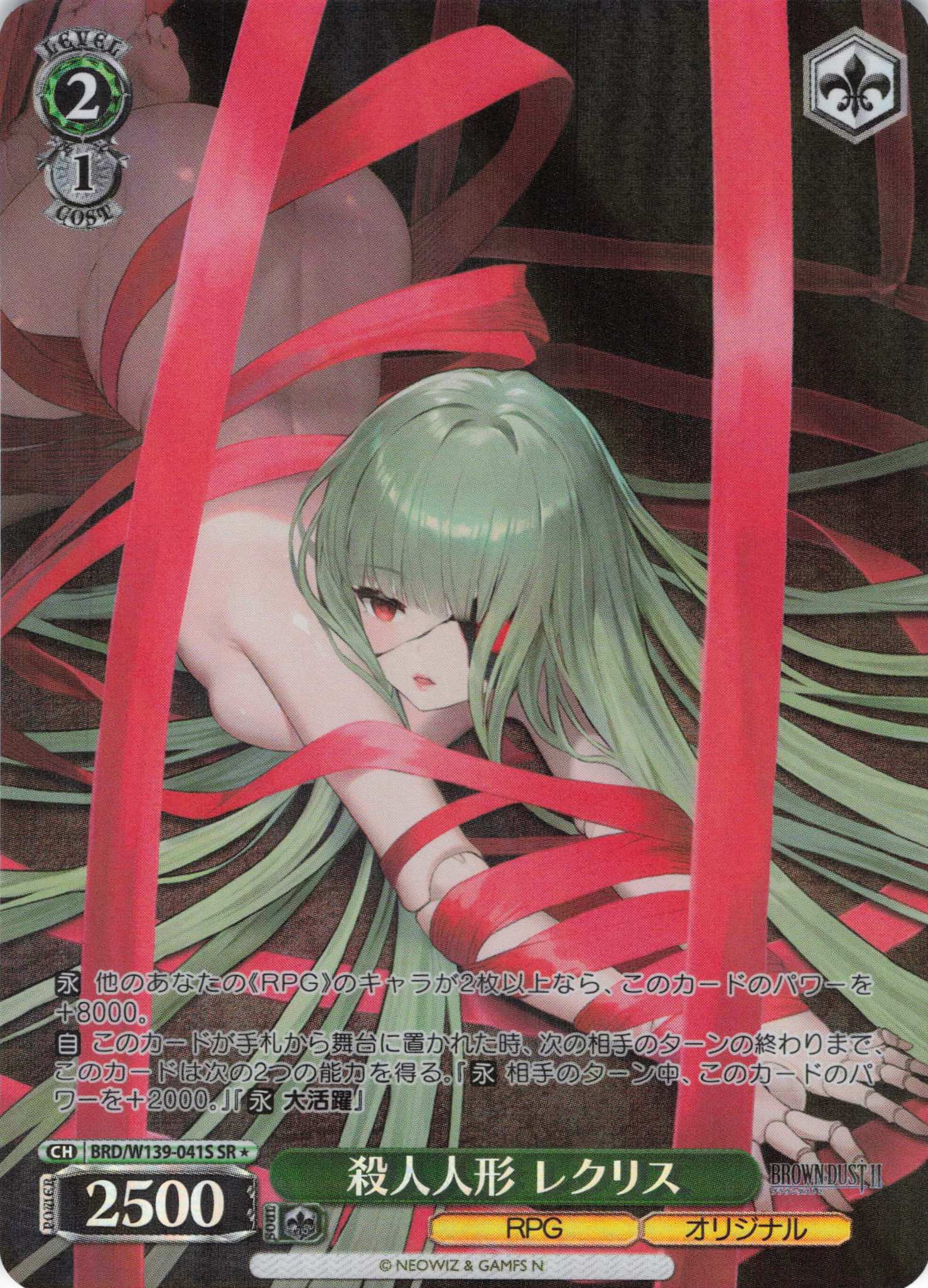 殺人人形 レクリス(SR)(BRD/W139-041S)