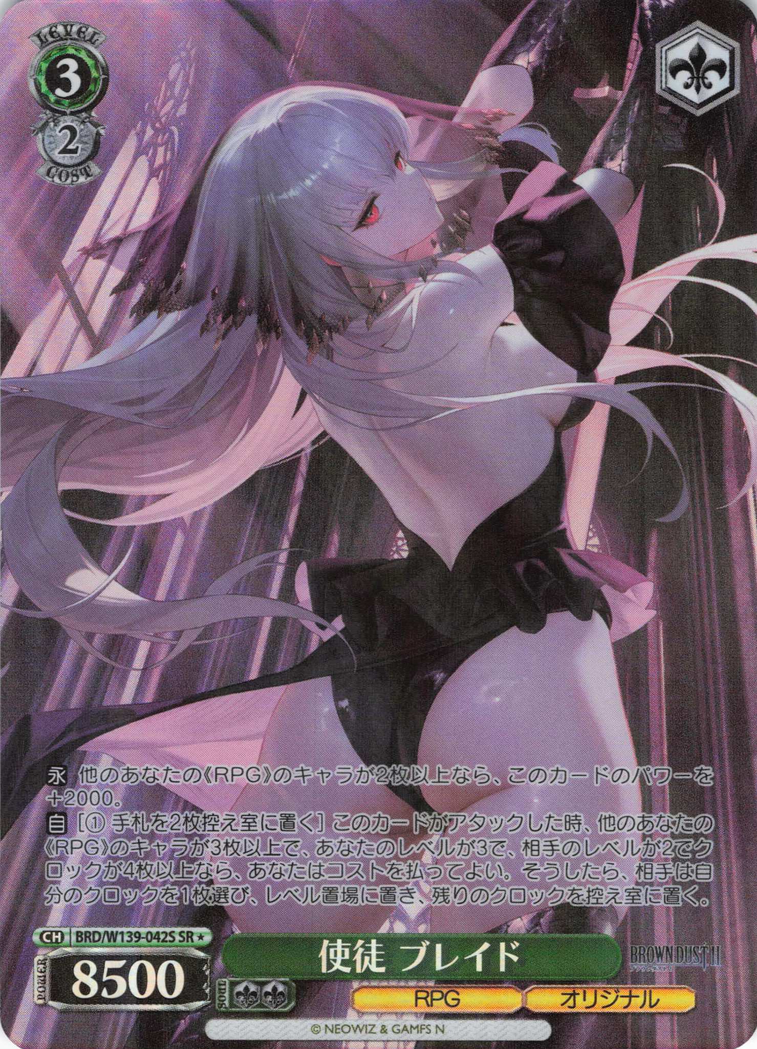 使徒 ブレイド(SR)(BRD/W139-042S)