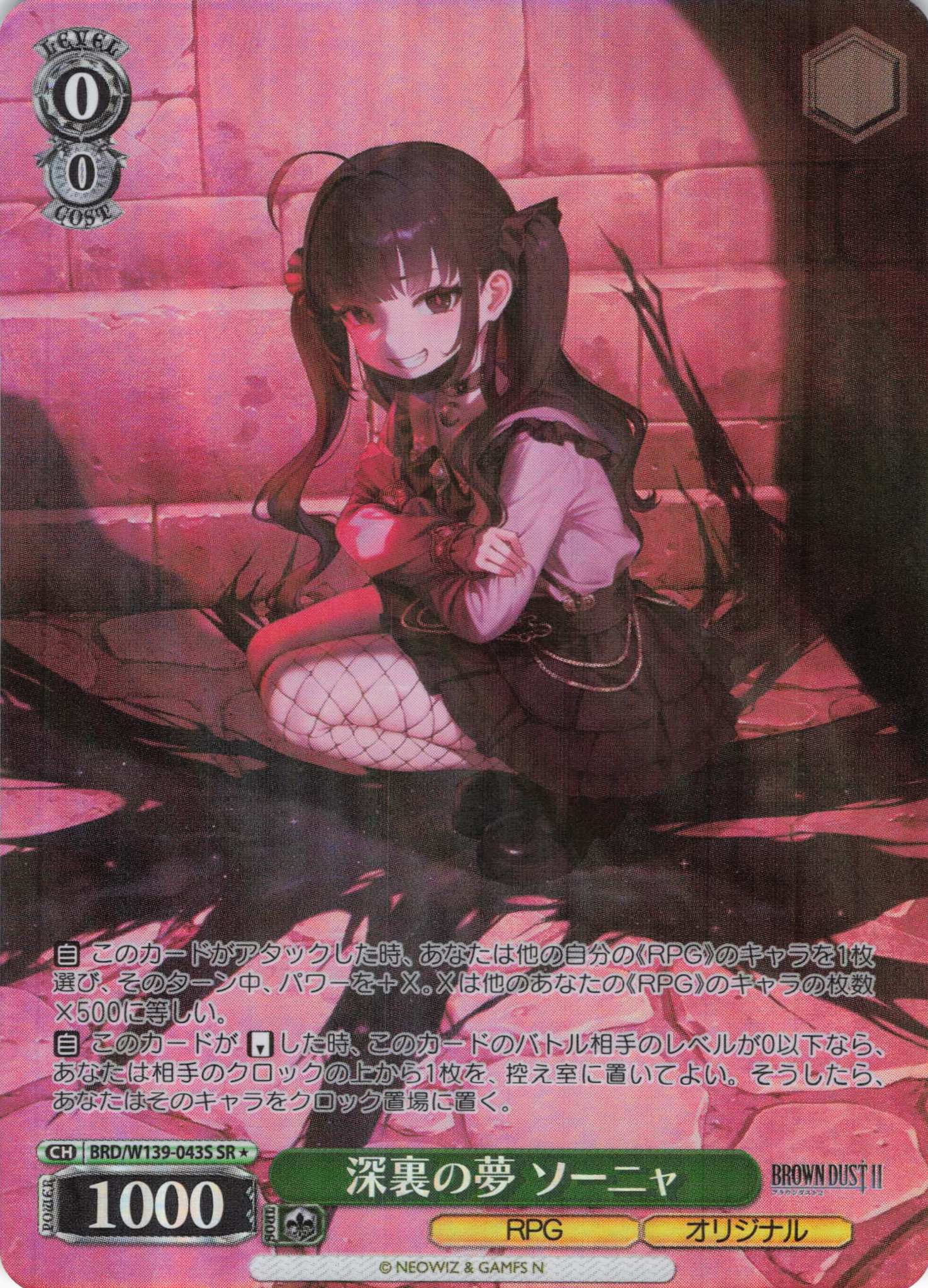 深裏の夢 ソーニャ(SR)(BRD/W139-043S)