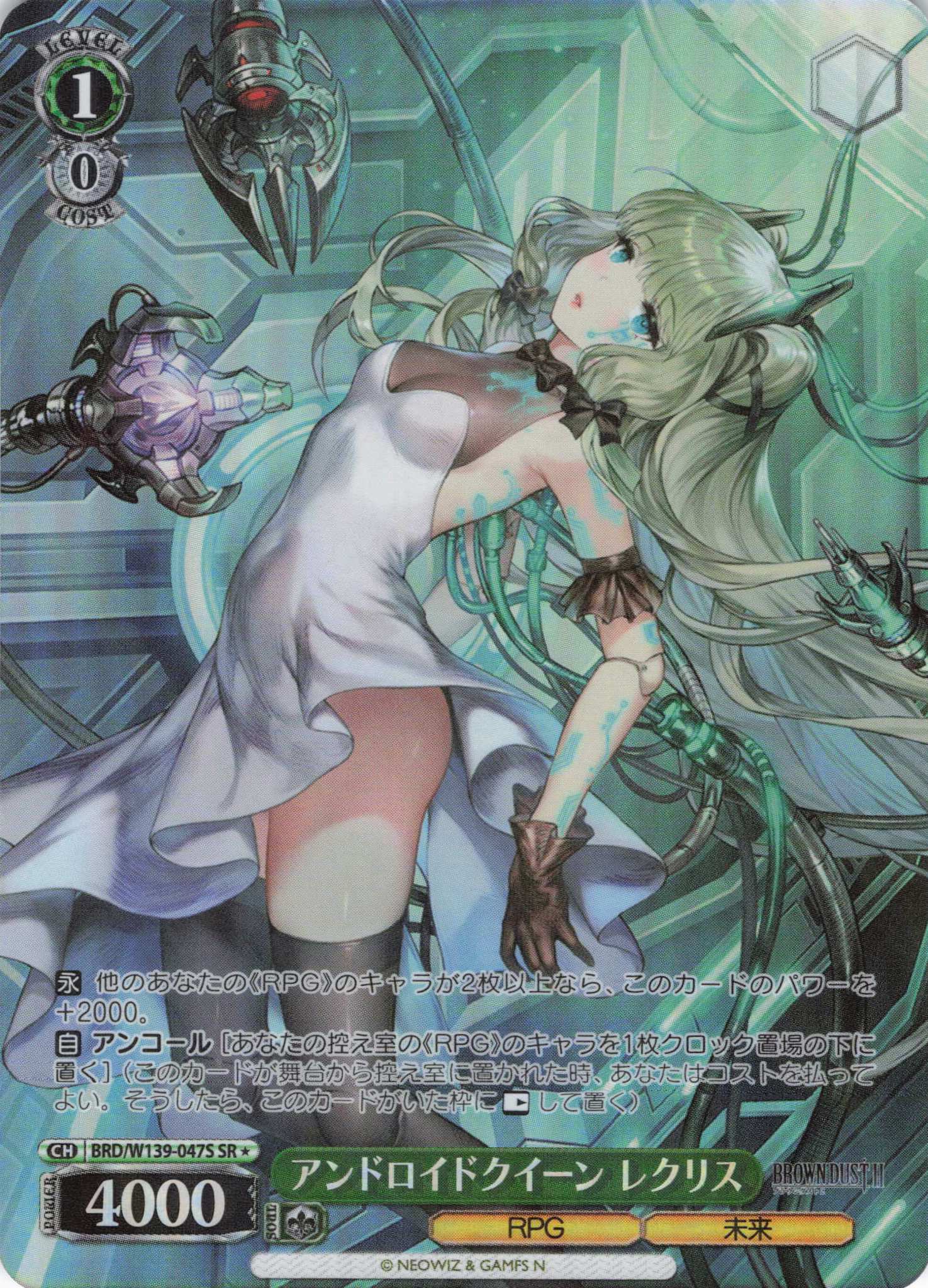 アンドロイドクイーン レクリス(SR)(BRD/W139-047S)
