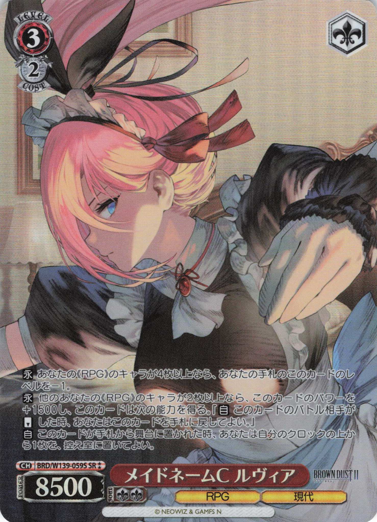 メイドネームC ルヴィア(SR)(BRD/W139-059S)