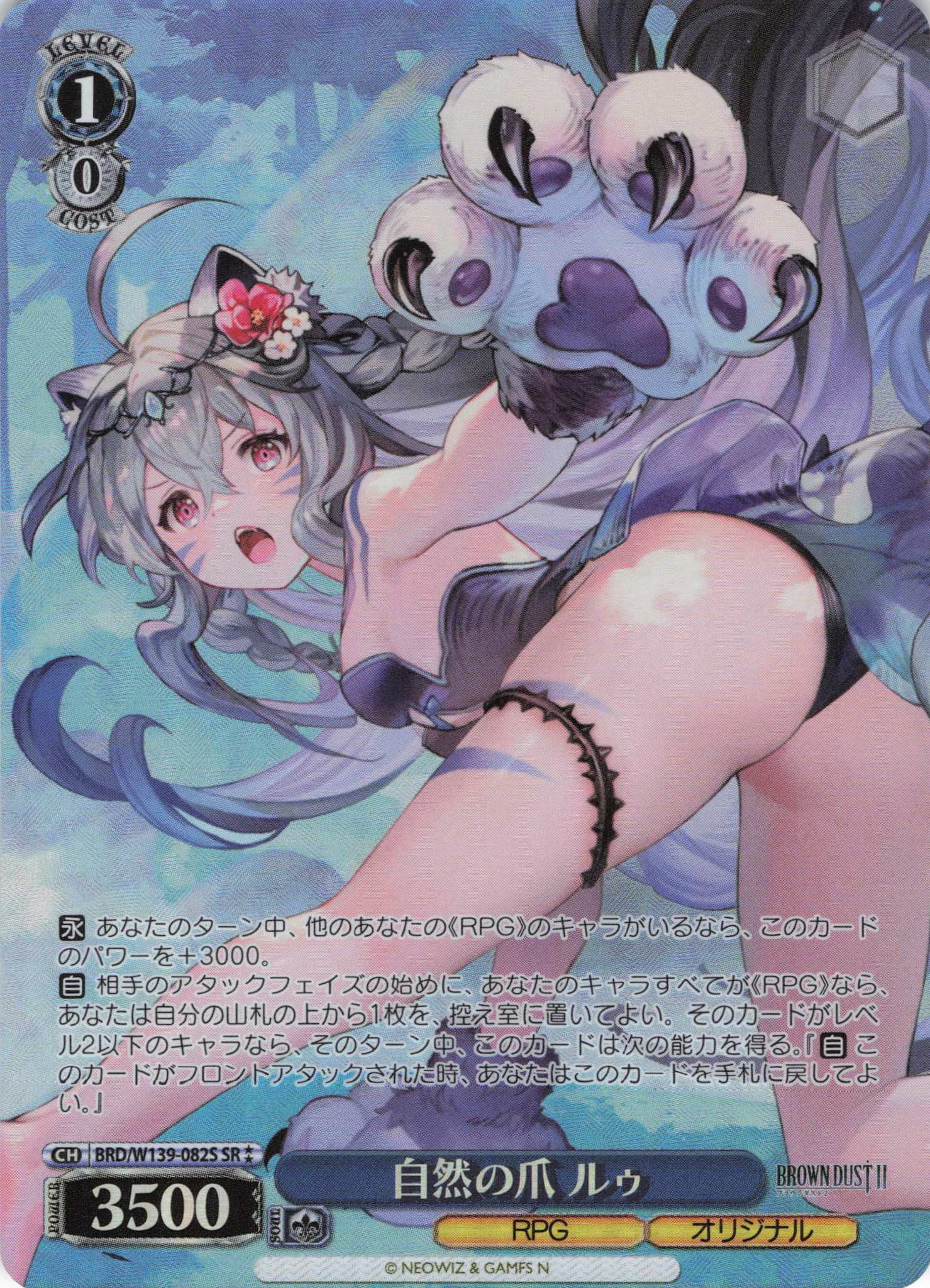 自然の爪 ルゥ(SR)(BRD/W139-082S)