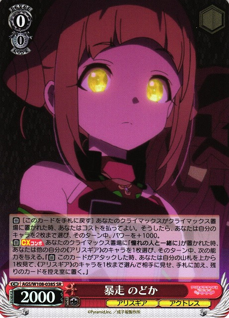 暴走 のどか(SR)(AGS/W108-038S)