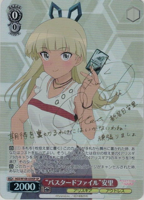 “バスタードファイル”安里(SP)(AGS/W108-039SP)