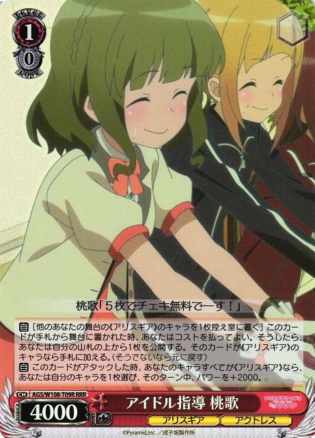 アイドル指導 桃歌(RRR)(AGS/W108-T09R)