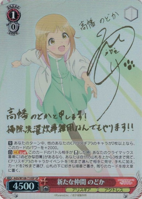 新たな仲間 のどか(SP)(AGS/W108-T10SP)