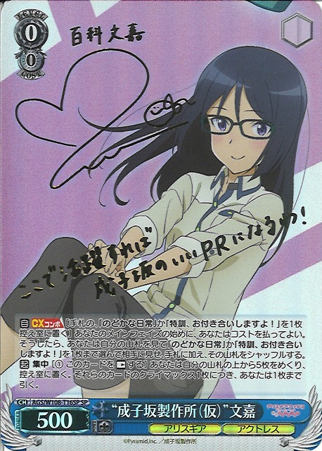 “成子坂製作所（仮）”文嘉(SP)(AGS/W108-T16SP)