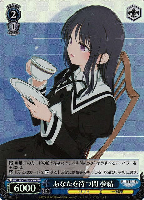 あなたを待つ間 夢結(ALL/S76-075S)