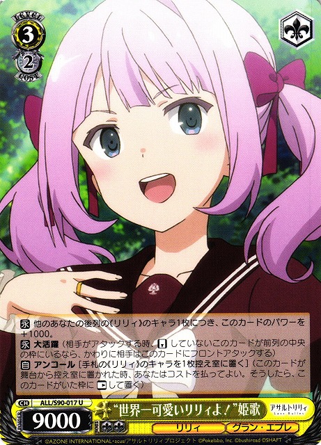 “世界一可愛いリリィよ！” 姫歌(ALL/S90-017)
