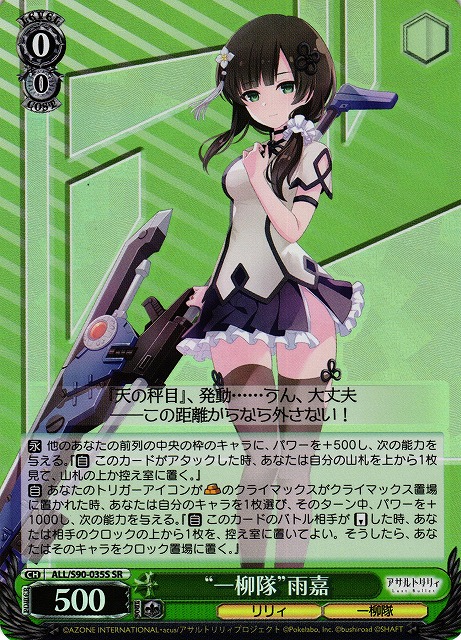 “一柳隊” 雨嘉(SR)(ALL/S90-035S)