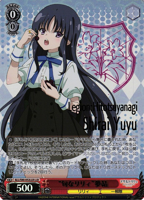 “旬なリリィ” 夢結(LLR)(ALL/S90-052LLR)