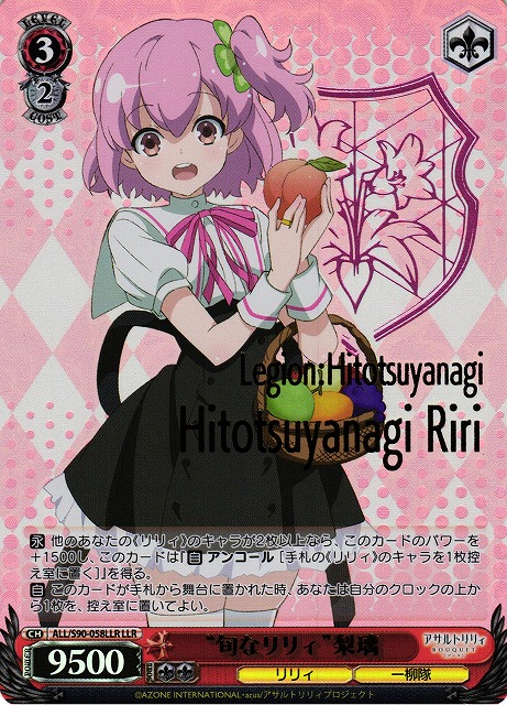 “旬なリリィ” 梨璃(LLR)(ALL/S90-058LLR)