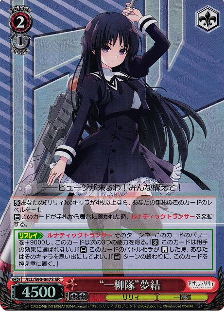 “一柳隊” 夢結(SR)(ALL/S90-067S)