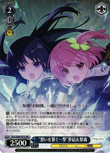 “想いを繋ぐ一撃” 夢結&梨璃(ALL/S90-P01S)