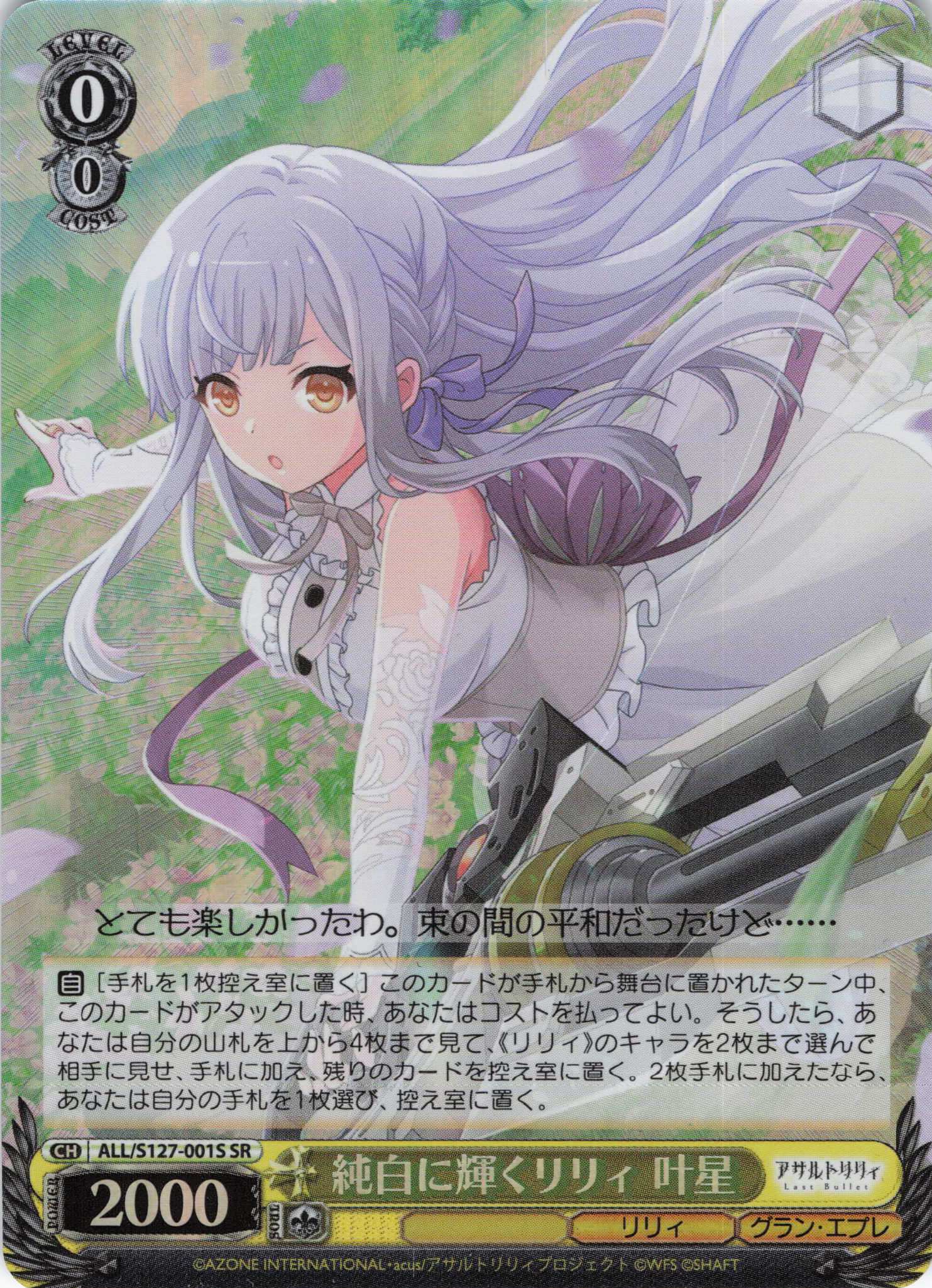純白に輝くリリィ 叶星(ALL/S127-001S)(SR)