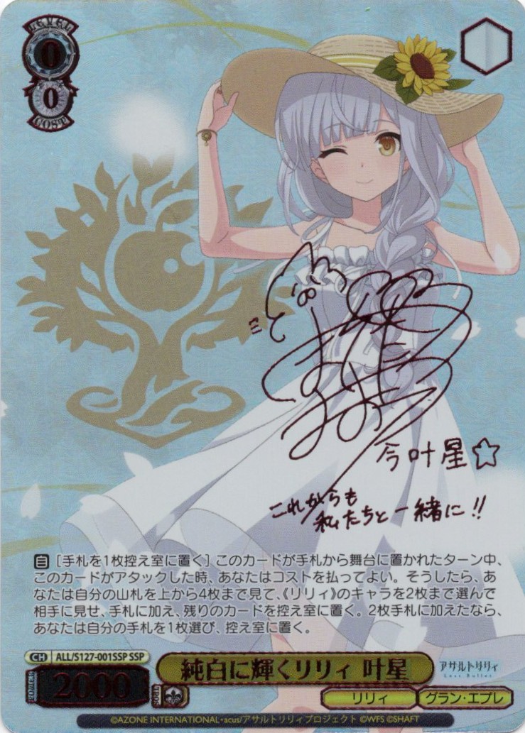 純白に輝くリリィ 叶星(ALL/S127-001SSP)(SSP)