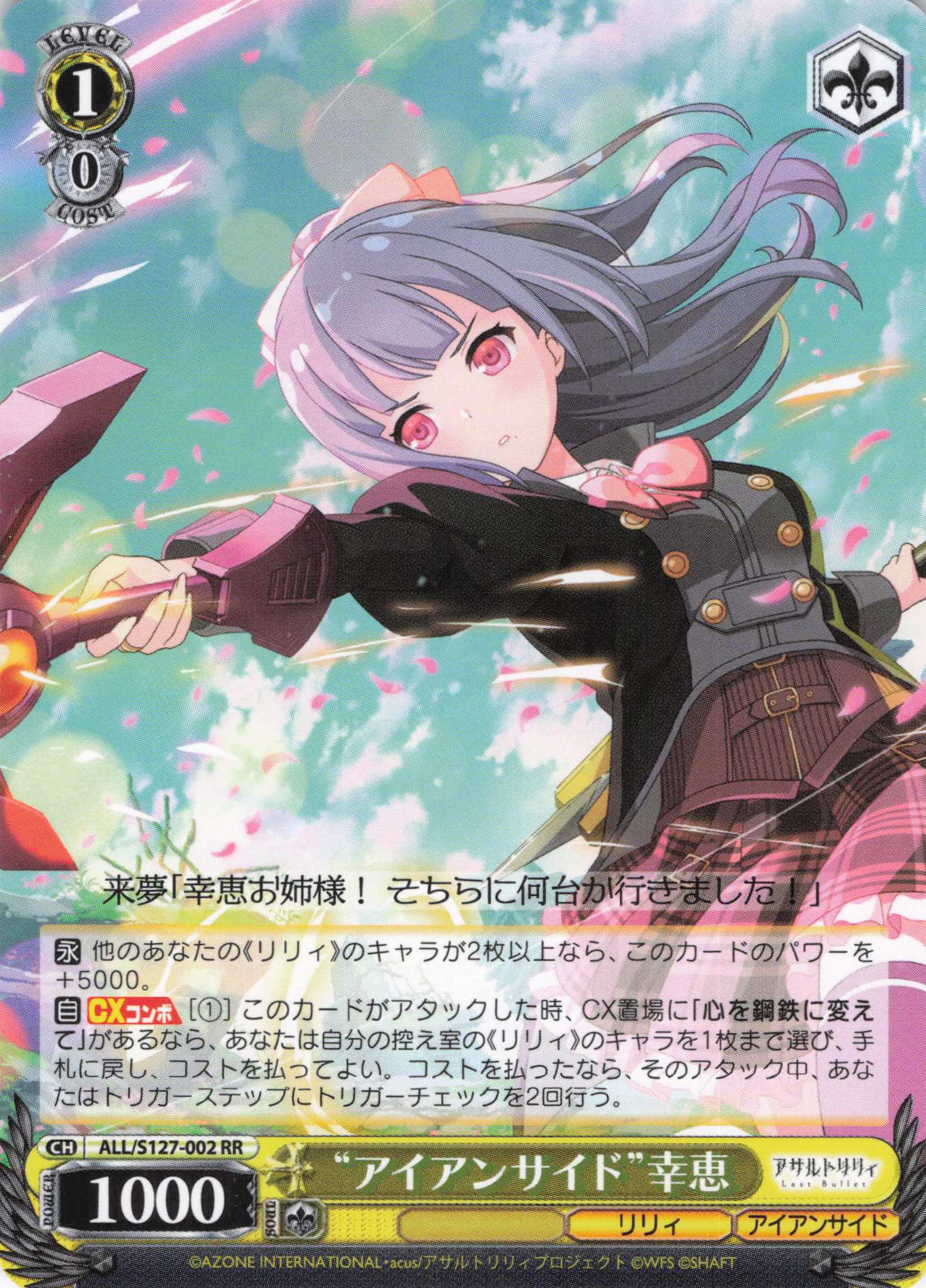 S127】アサルトリリィ Last Bullet | 福福トレカ ヴァイスシュヴァルツ