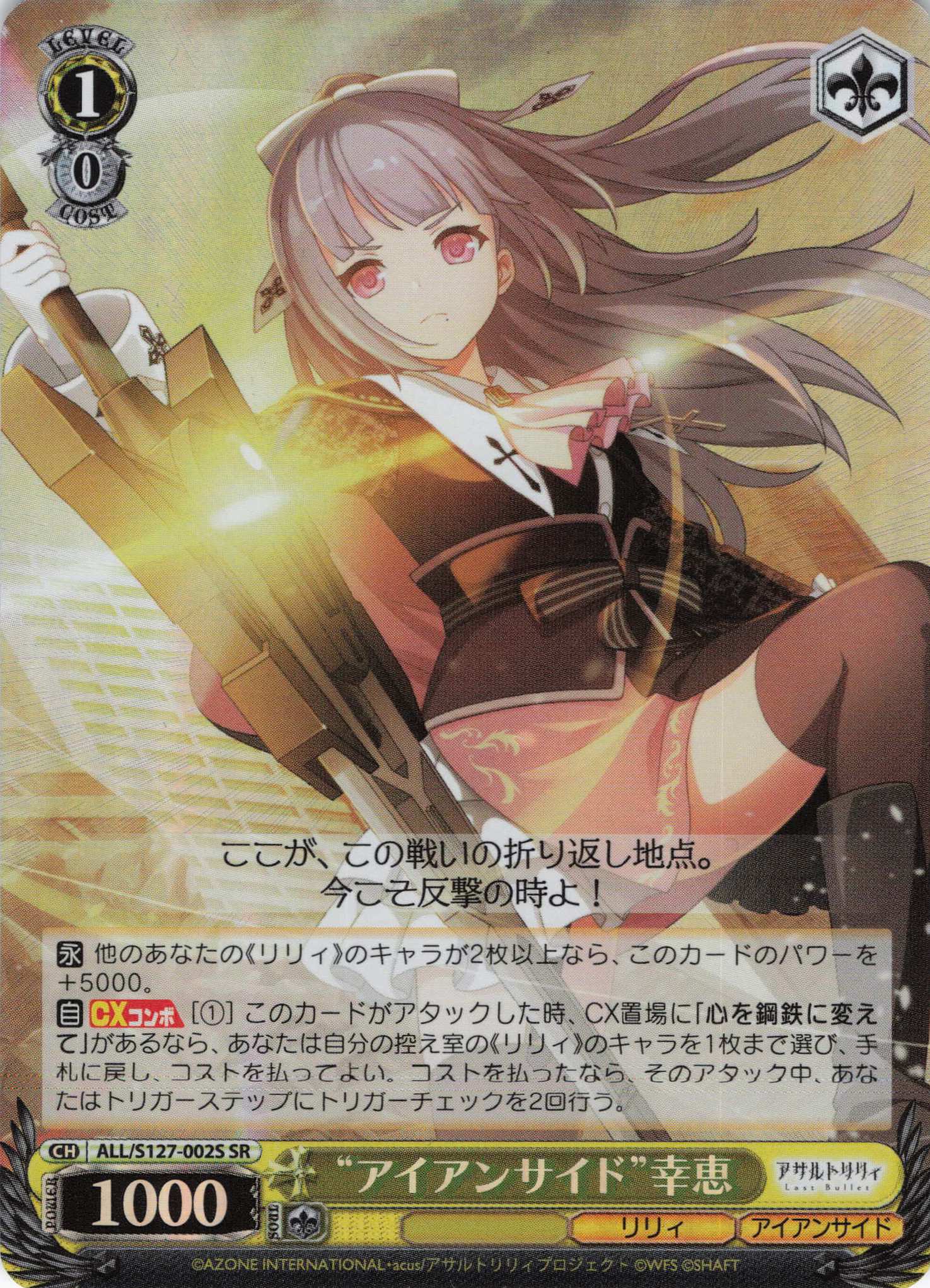 “アイアンサイド”幸恵(ALL/S127-002S)(SR)