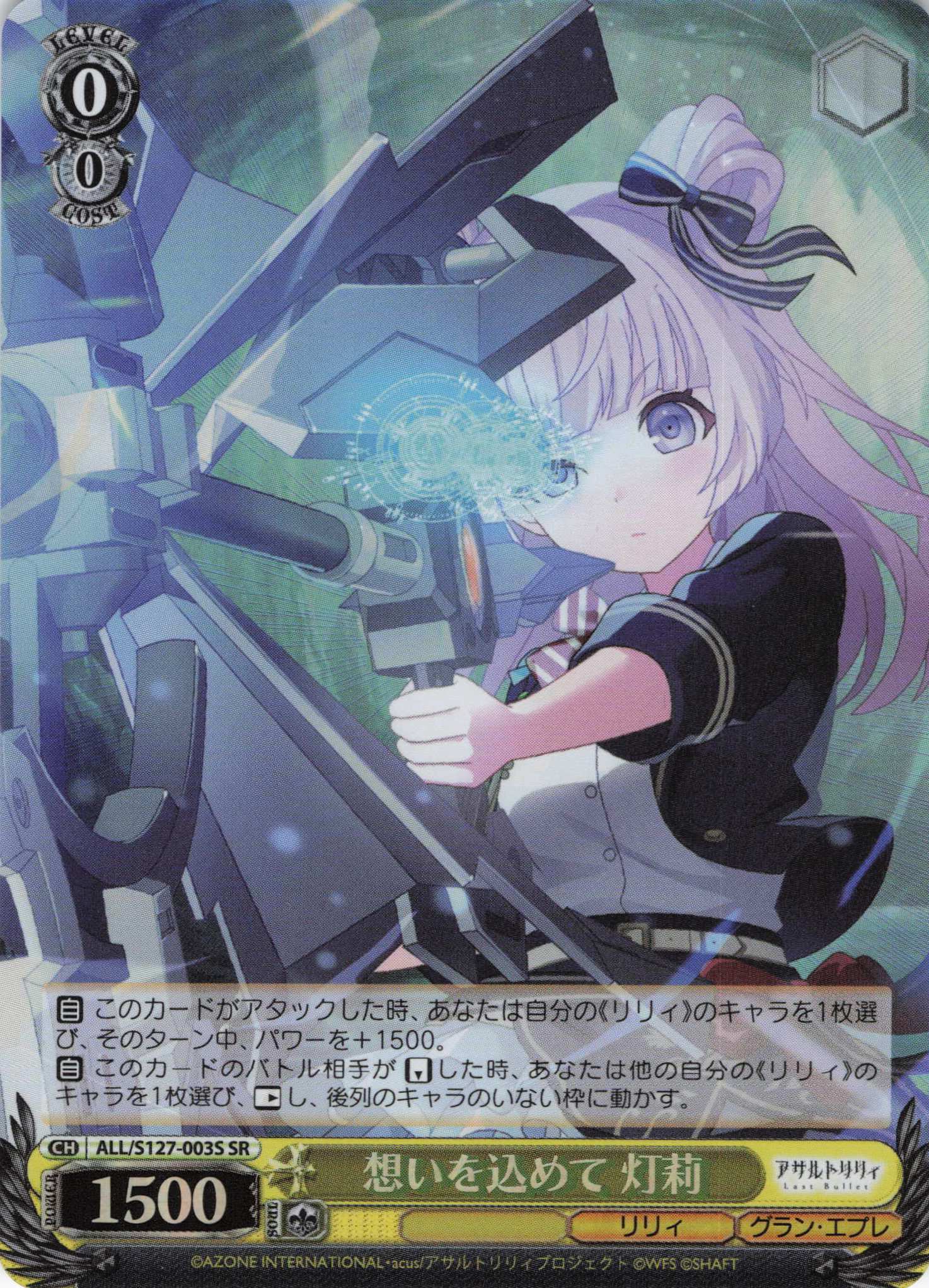 S127】アサルトリリィ Last Bullet | 福福トレカ ヴァイスシュヴァルツ
