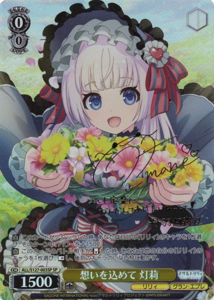 想いを込めて 灯莉(ALL/S127-003SP)(SP)
