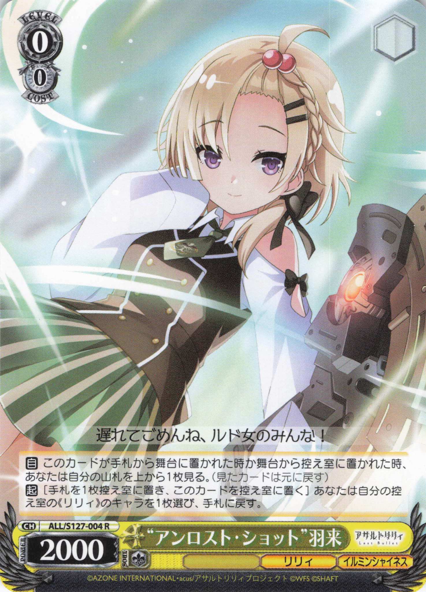 “アンロスト・ショット”羽来(ALL/S127-004)(R)