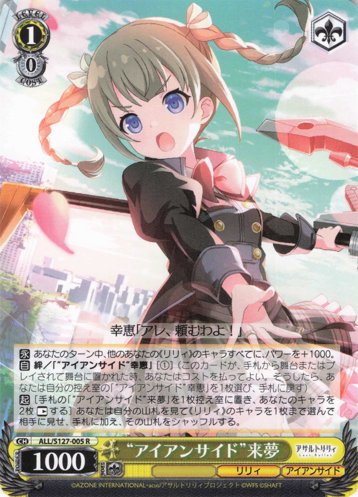 “アイアンサイド”来夢(ALL/S127-005)(R)