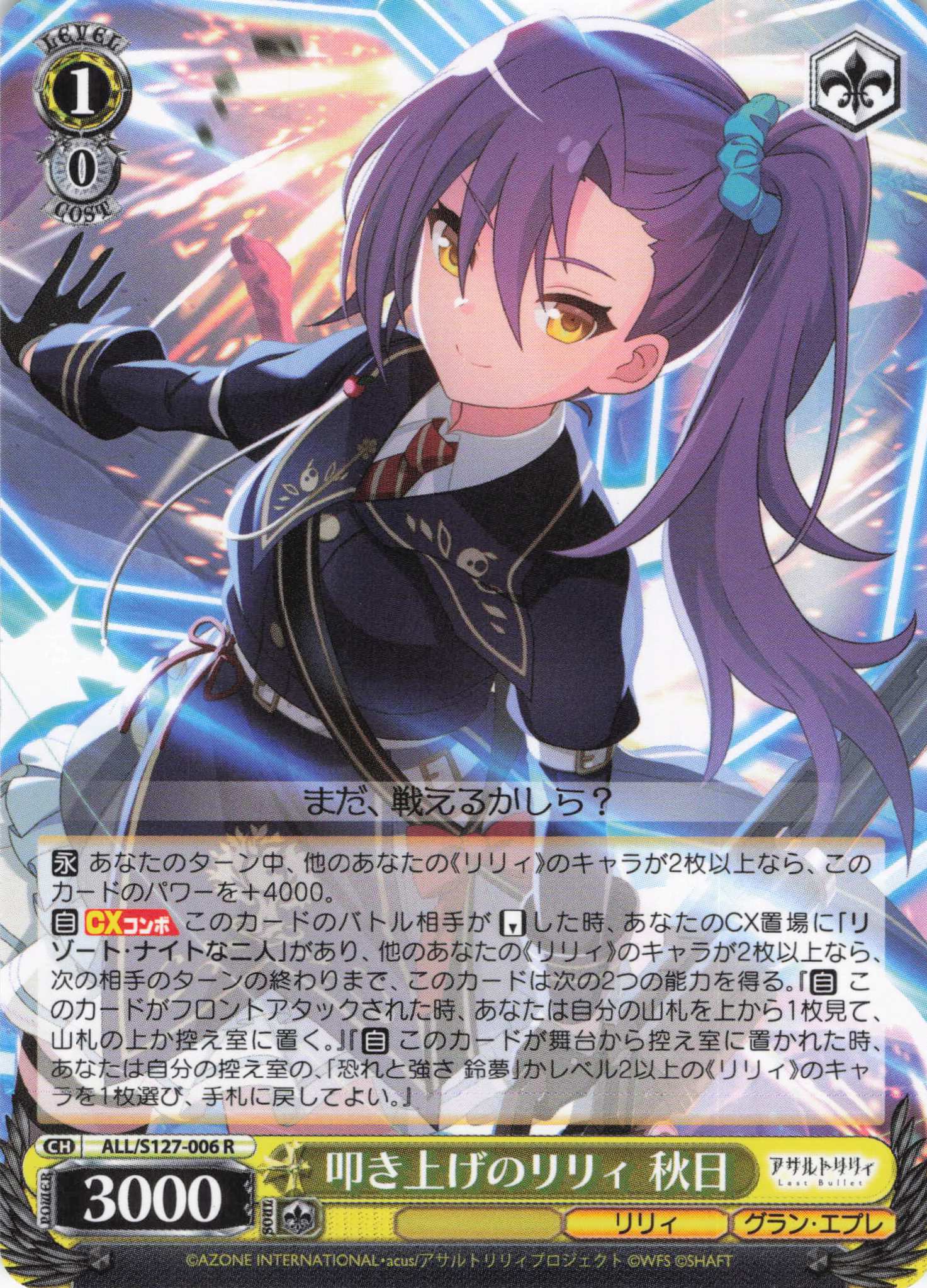 叩き上げのリリィ 秋日(ALL/S127-006)(R)