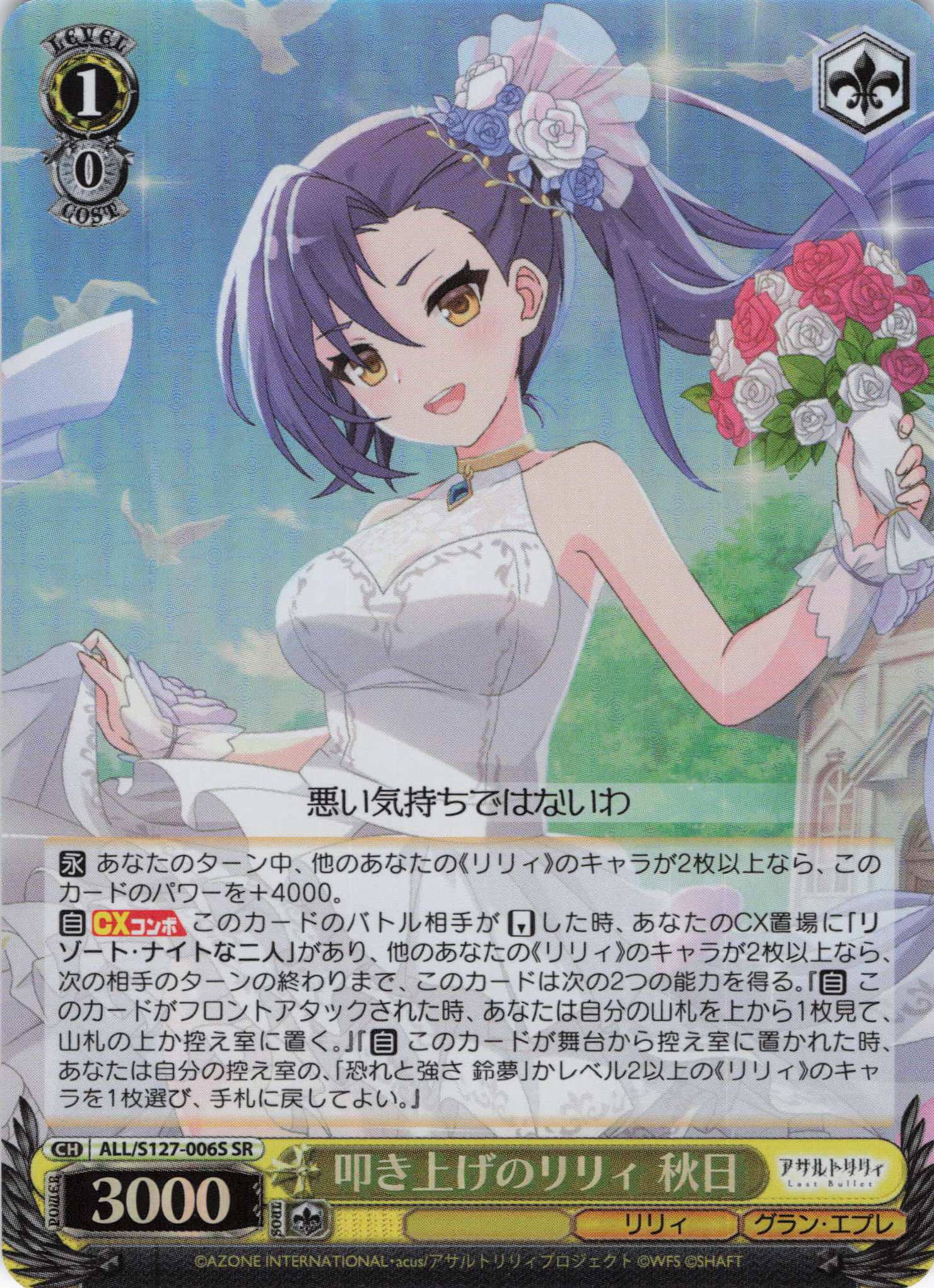 叩き上げのリリィ 秋日(ALL/S127-006S)(SR)