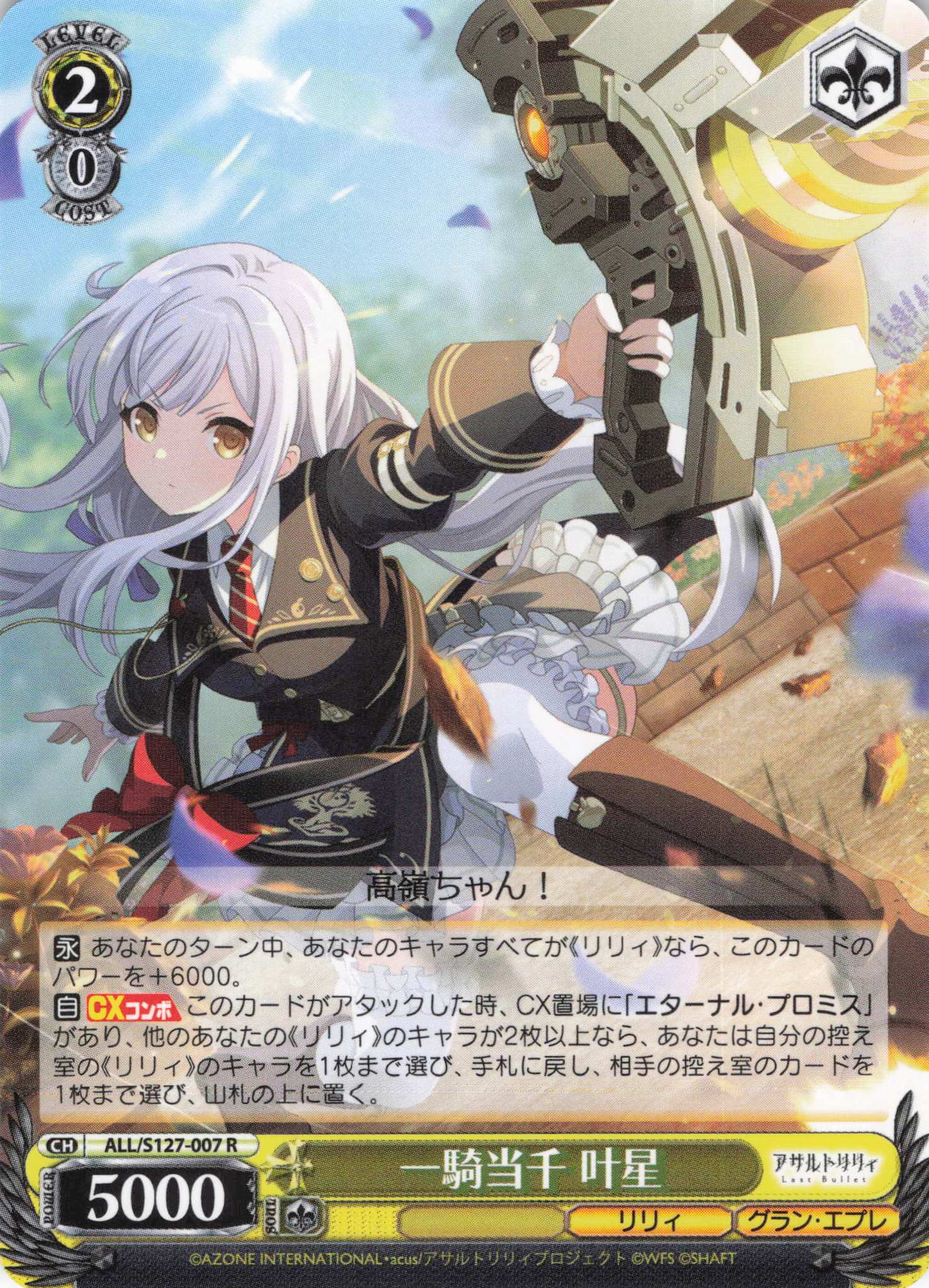 一騎当千 叶星(ALL/S127-007)(R)