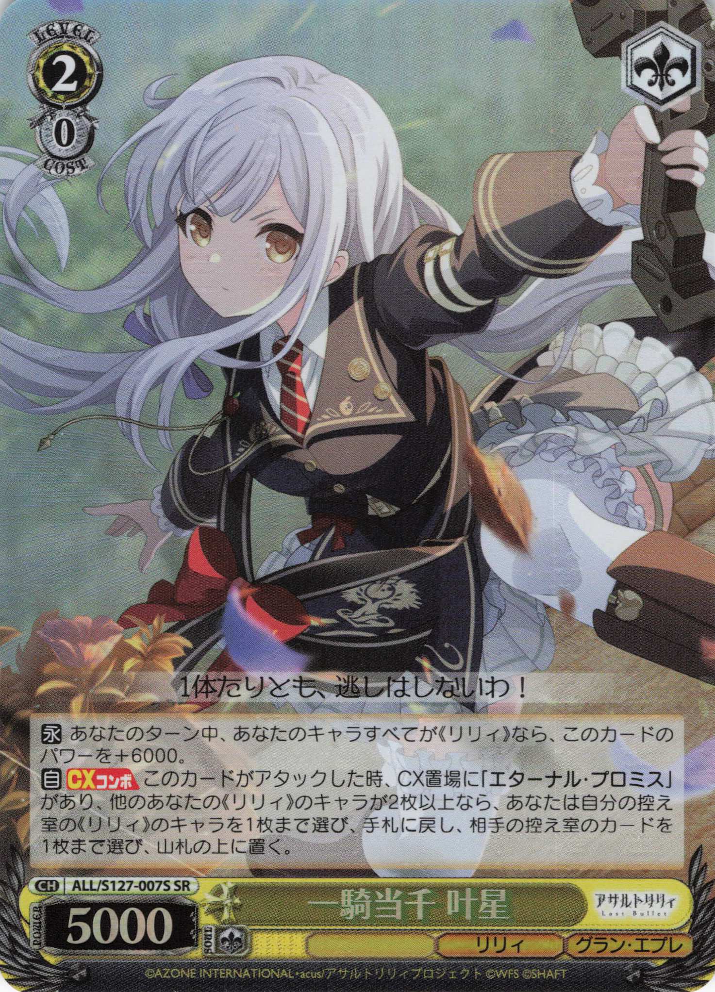 一騎当千 叶星(ALL/S127-007S)(SR)