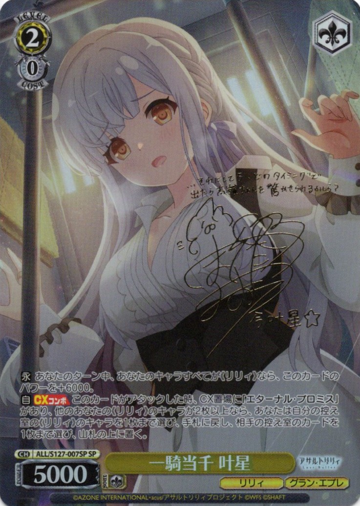 一騎当千 叶星(ALL/S127-007SP)(SP)