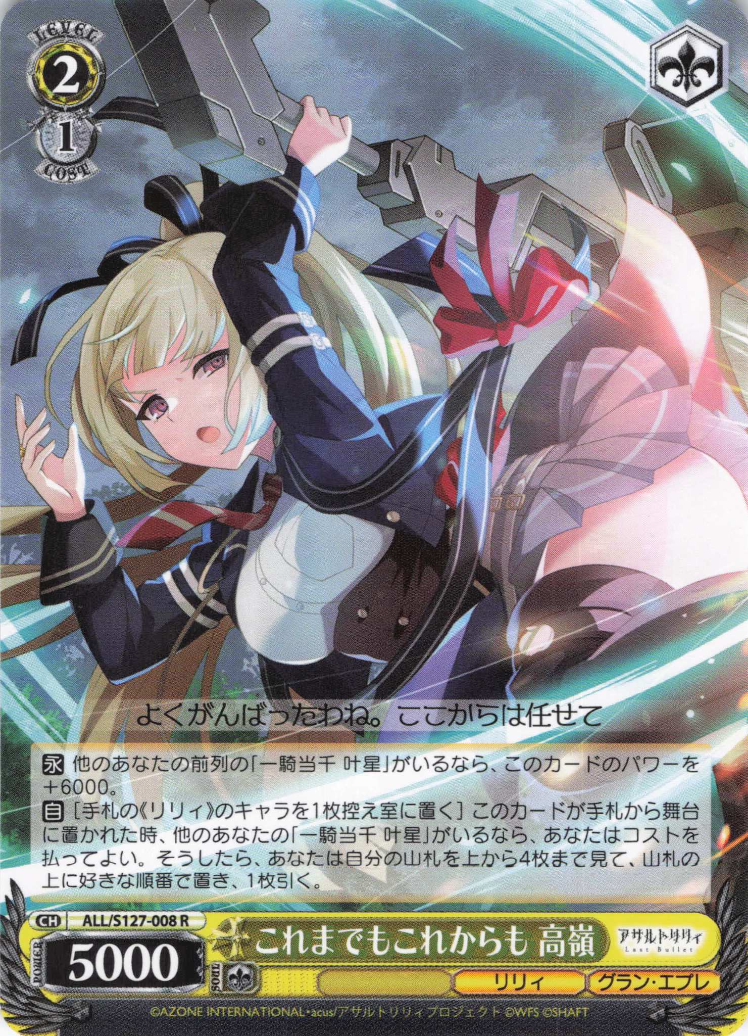 これまでもこれからも 高嶺(ALL/S127-008)(R)