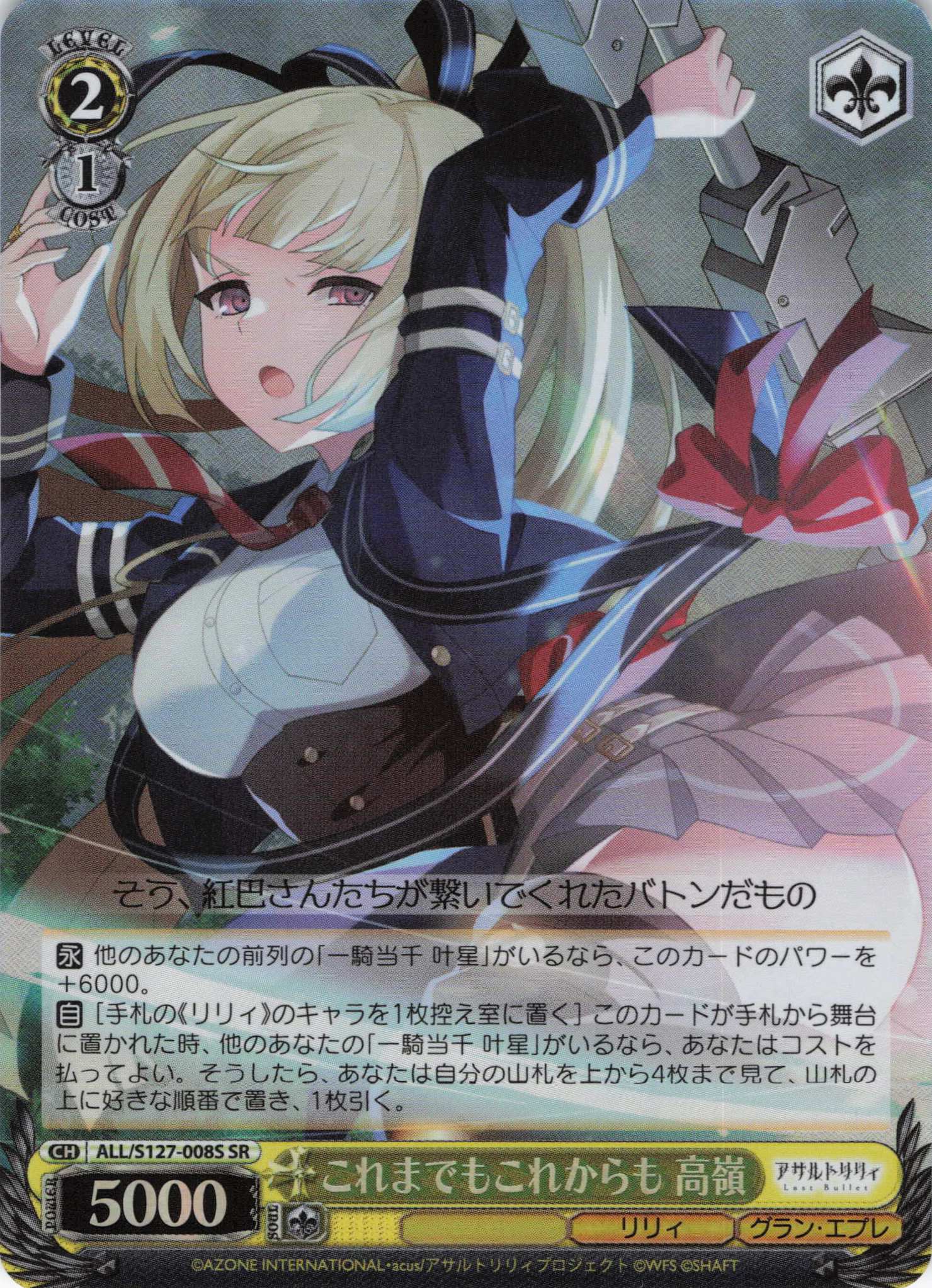 これまでもこれからも 高嶺(ALL/S127-008S)(SR)